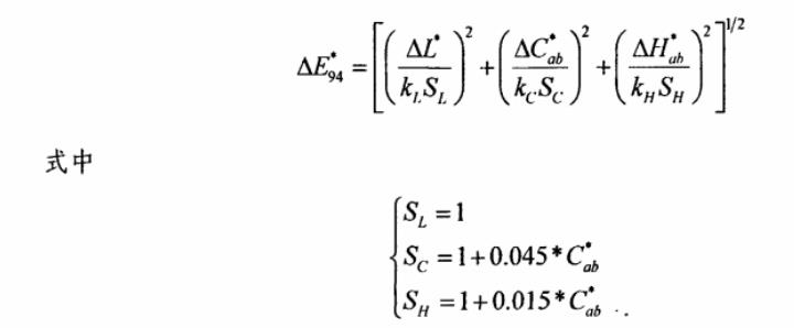 CIE94 色差公式25